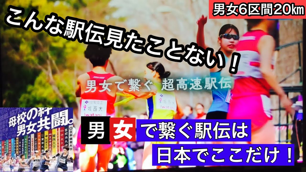【男女混合大学駅伝】こんな駅伝は日本でここだけ！？#陸上#駅伝#スポーツ