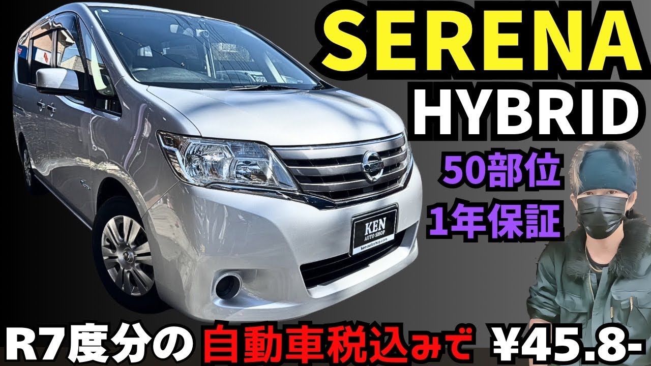【H25年式】日産セレナHYBRID【走行8万km台】仕上がりました😊本年度の自動車税も含めて【総額45.8万円❗️】