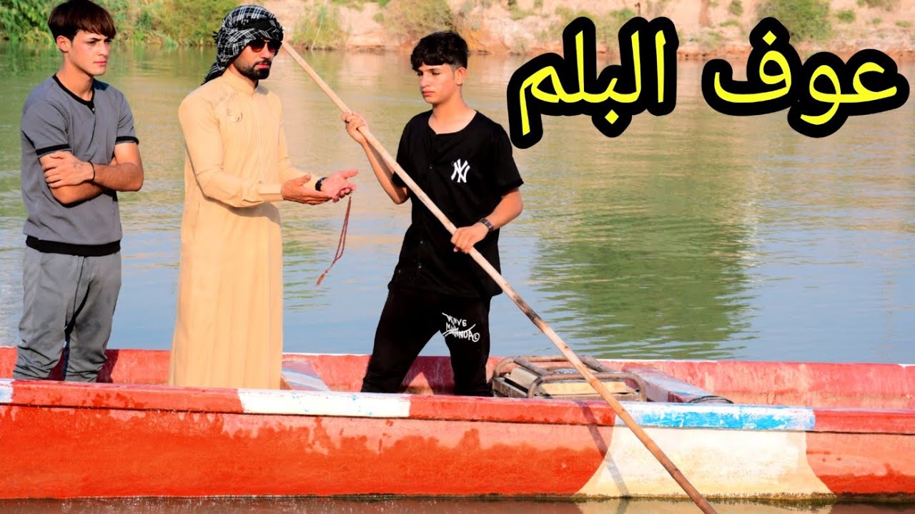 فلم قصير.  ابو البلم  وصديقه
