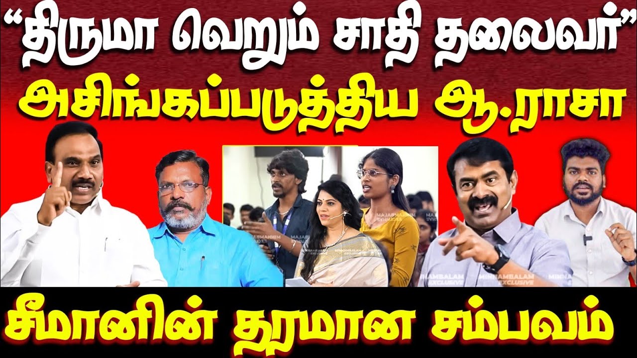 மாணவர்களின் சரமாரி கேள்வி | ஆ.ராசா | சீமான்  | students vs seeman