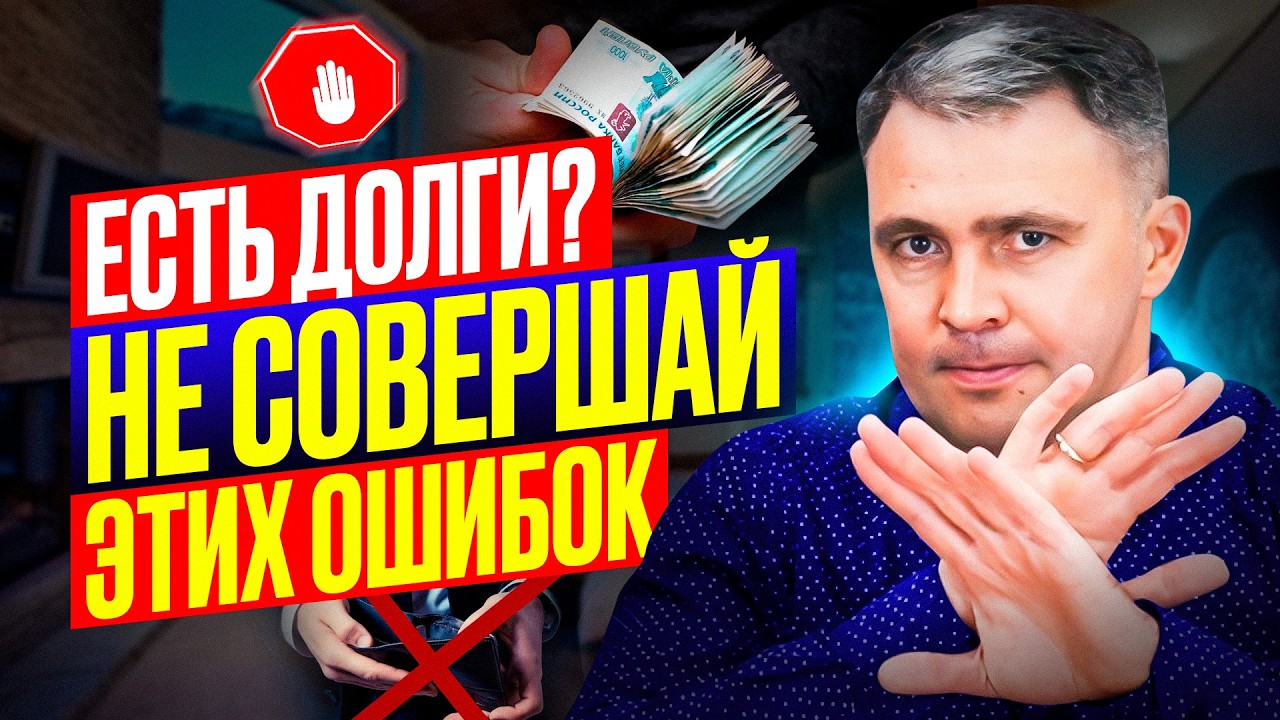 7 Нельзя при долгах — НЕ ПОВТОРЯЙТЕ ИХ!