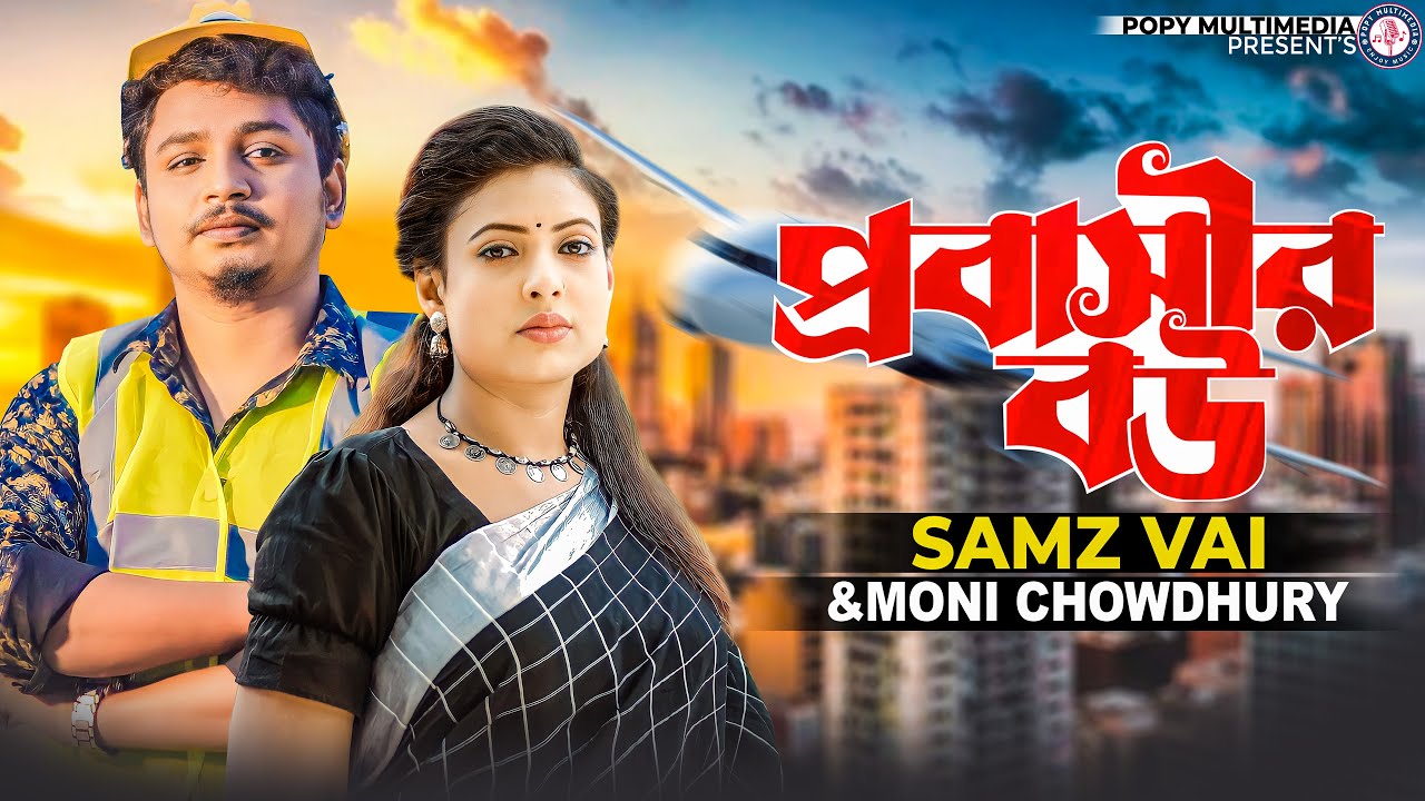 Probashir Bou | প্রবাসীর বউ | Samz Vai | Moni Chowdhury|স্বামী আমার বিদেশ থাকে |Bangla New Song 2022