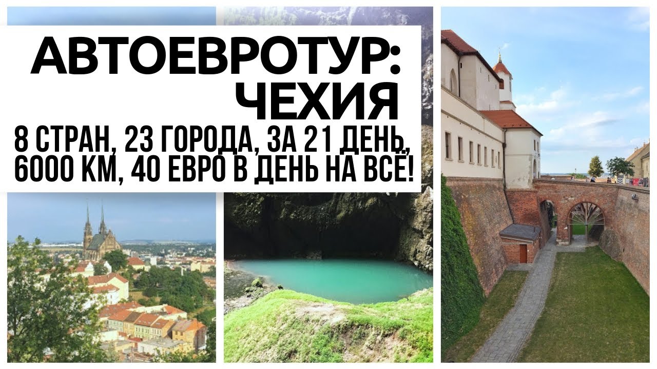 [ЕВРОТУР НА МАШИНЕ] ДОРОГИ ПОЛЬШИ И ЧЕХИИ, БРНО, МОРАВСКИЙ КАРСТ