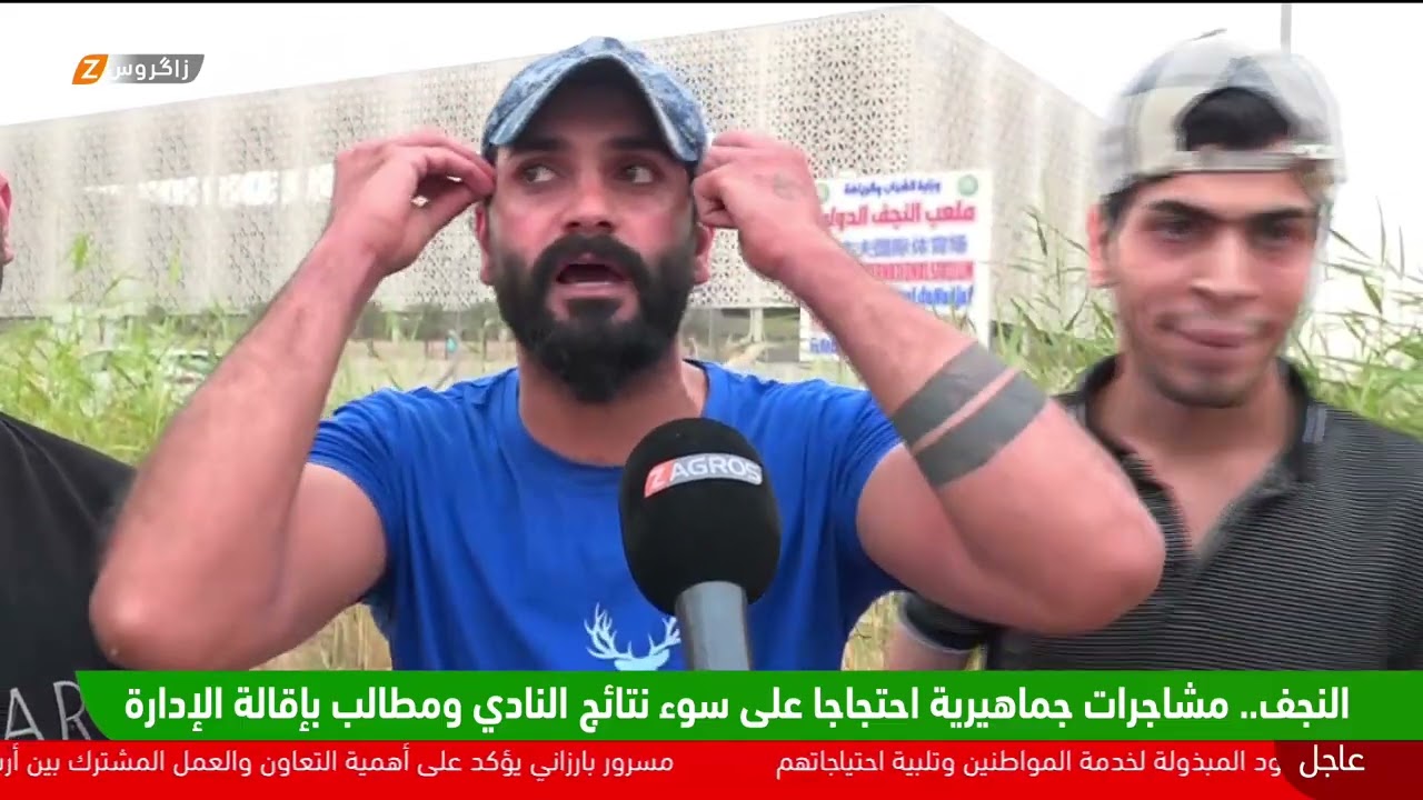 النجف.. مشاجرات جماهيرية احتجاجاً على سوء نتائج النادي ومطالب بإقالة الإدارة
