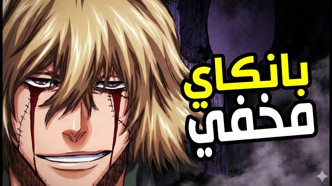 لهذا السبب لم يستعمل اوراهارا كيسكي البانكاي ضد ايزن سوسكي