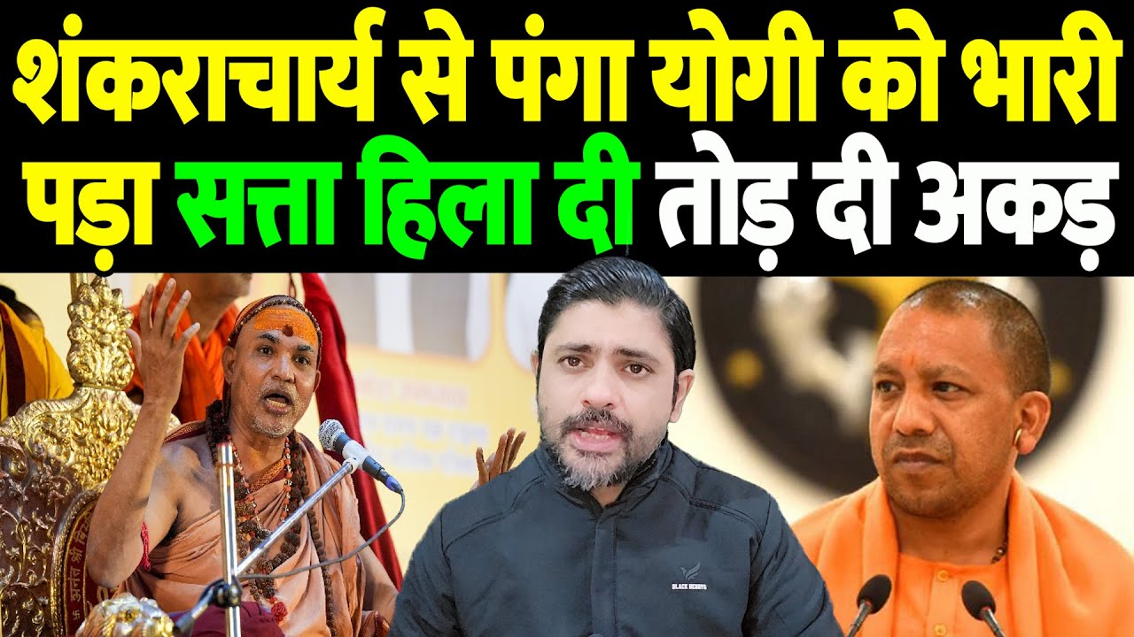 शंकराचार्य से पंगा योगी को भारी पड़ा, सत्ता हिला दी, तोड़ दी अकड़ | Shankaracharya controversy |