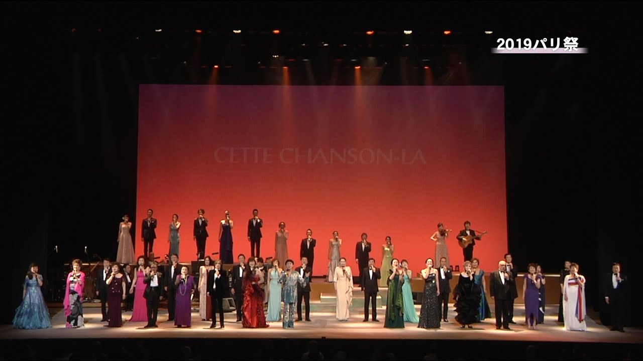 2019パリ祭_歌おう愛の歓びを／CETTE CHANSON-LA