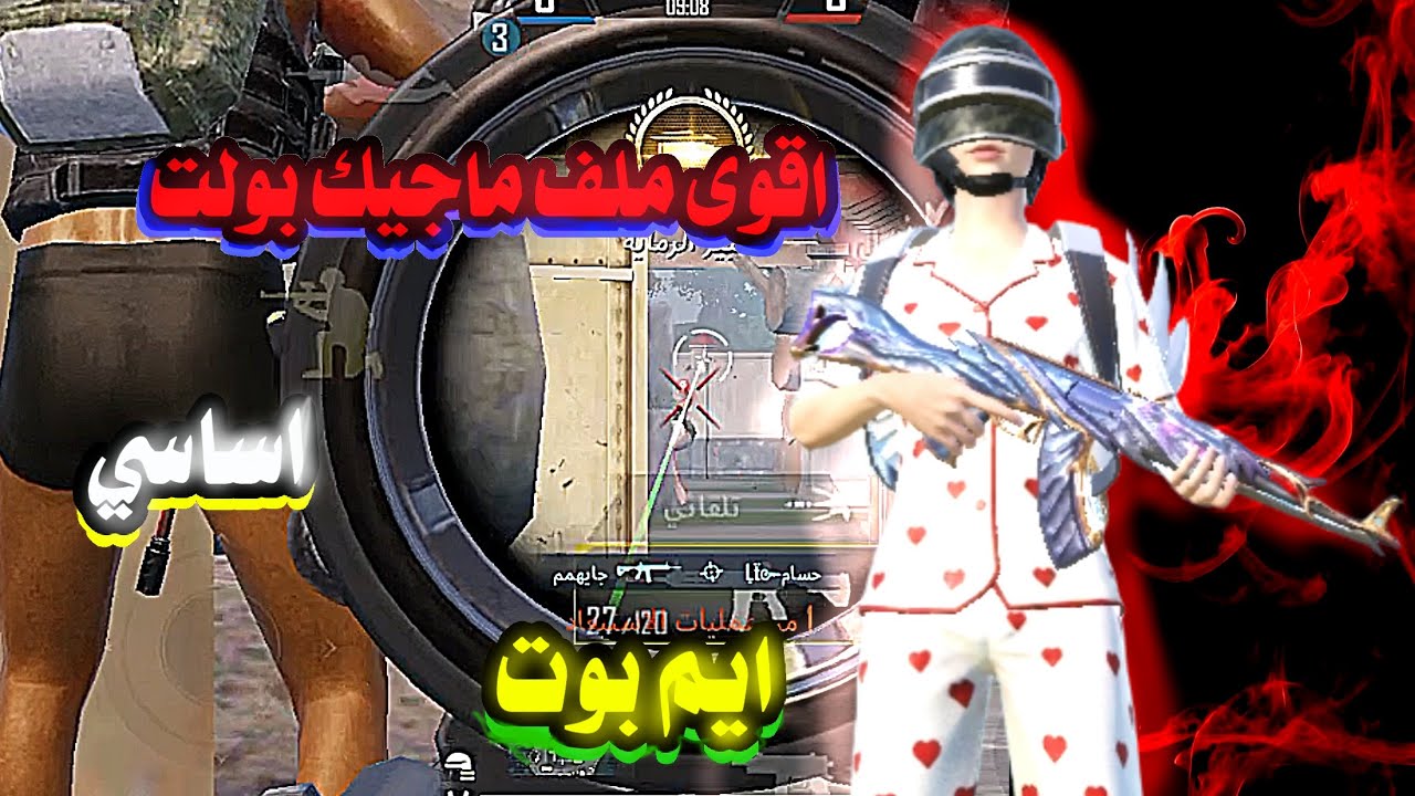 اقوه ملف مجك بولت بدون باند و ثبات سلاح امن لحسابات الاساسية:)
