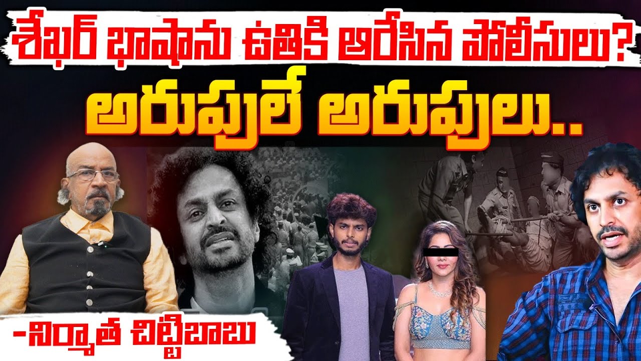 Bigg Boss fame Shekar Basha Arrest In Harsha Sai Case | Red Tv Talkies
