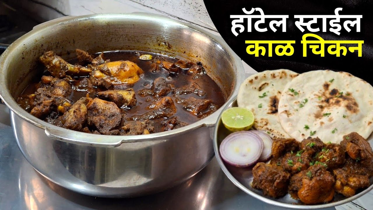 काळया वाटणातले १ किलो सुकं काळ चिकन | kal Chicken recipe | Chicken Masala | Chikan Rassa.