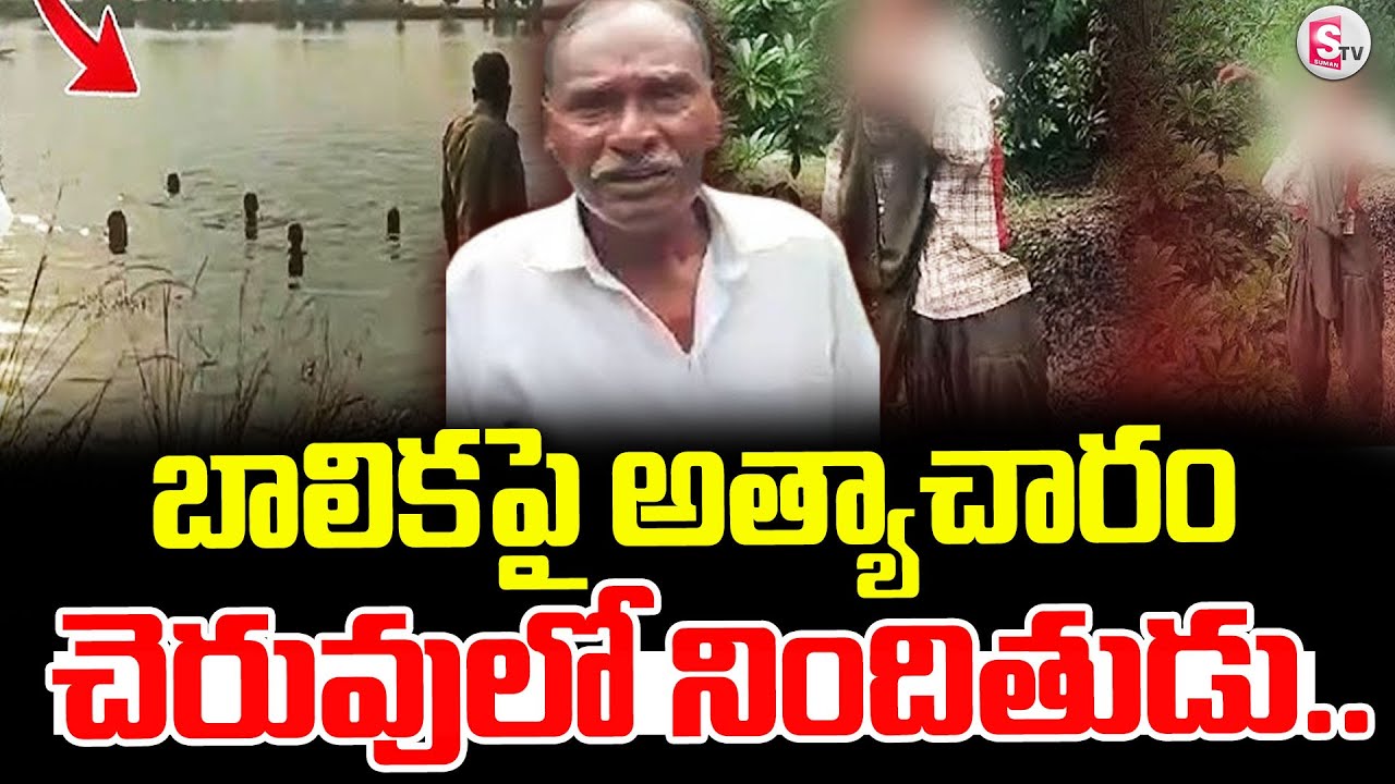 కీ_చక తాత బాలి_కపై | Kakinada Latest Updates | Tuni 8th Class Girl Incident |@sumantvtuni