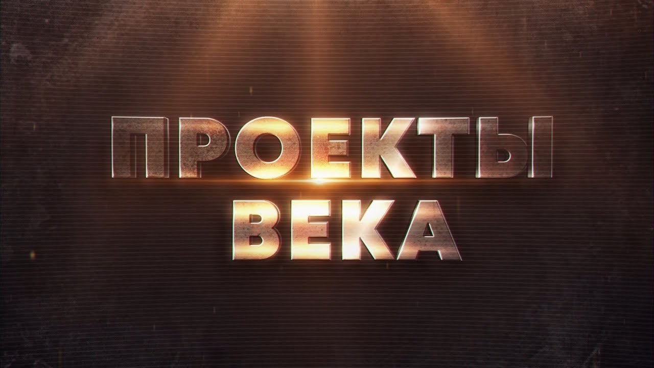 Проекты века. Здание 
