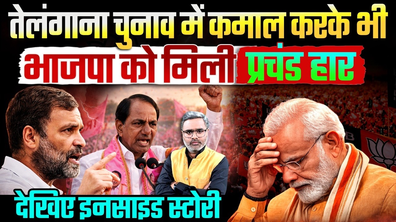 तेलंगाना चुनाव में कमाल करके भी भाजपा को मिली प्रचंड हार, देखिए इनसाइड स्टोरी