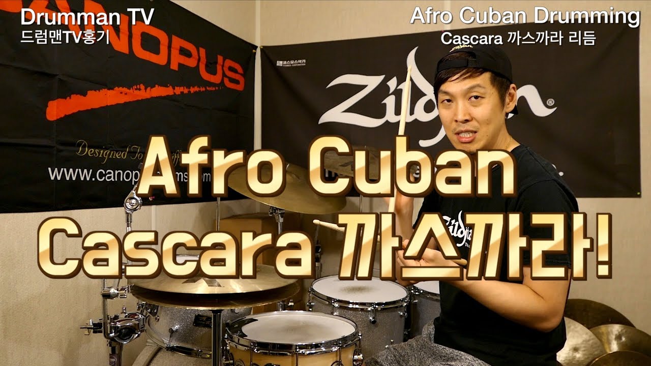 Cascara Rhythm Latin Drum 라틴 드럼라틴리듬 카스카라