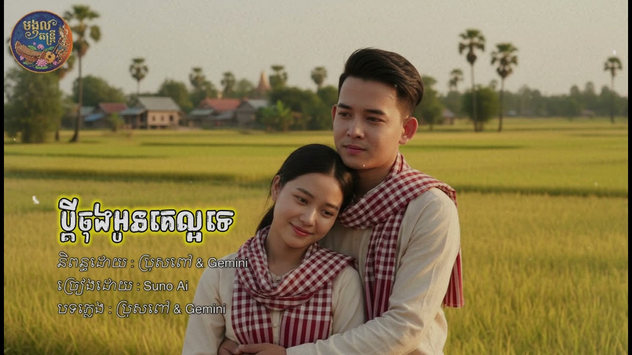 ប្ដីចុងអូនគេល្អទេ | Original Song By មង្គល តន្ត្រី 2026