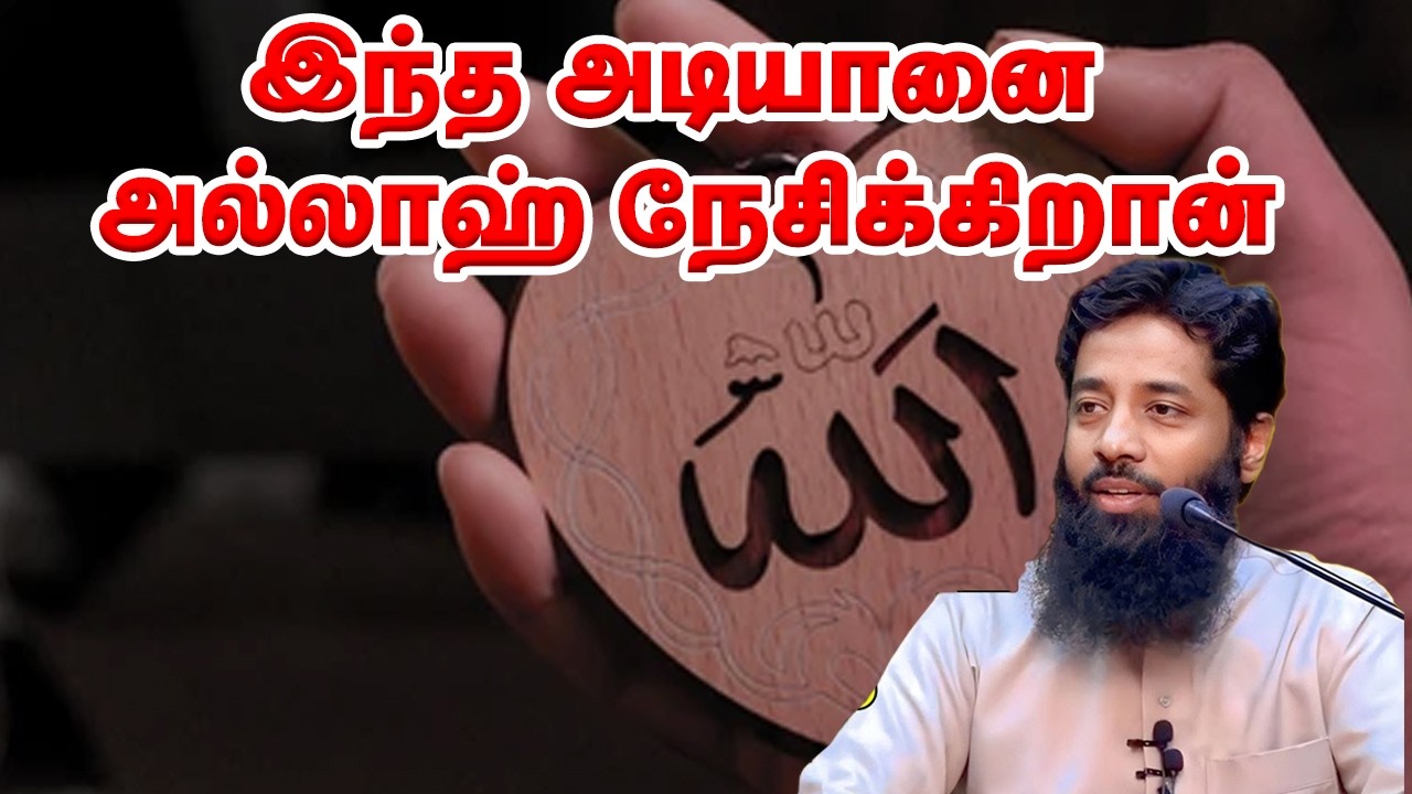 இந்த அடியானை அல்லாஹ் நேசிக்கிறான்! Sheikh Mujahid Ibnu Razeen