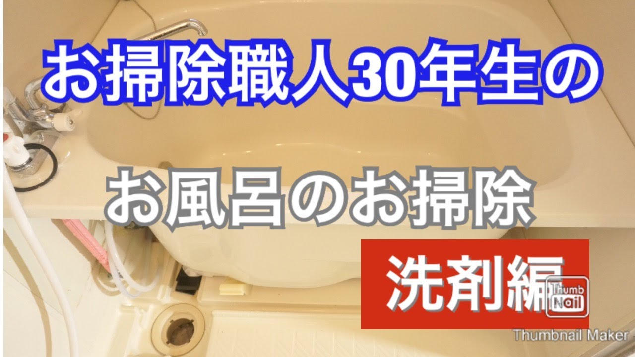 お掃除職人30年生の　お風呂掃除