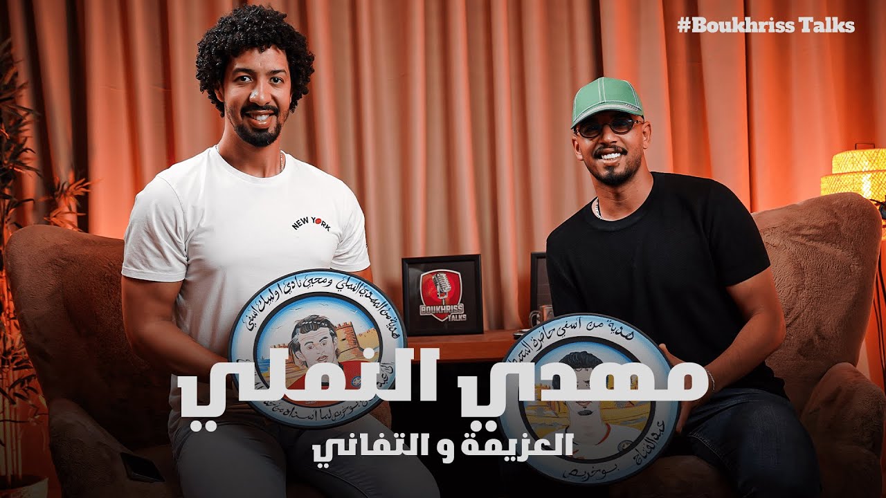 عزيمة وتفاني: قصة نجاح مهدي النملي في عالم المستديرة