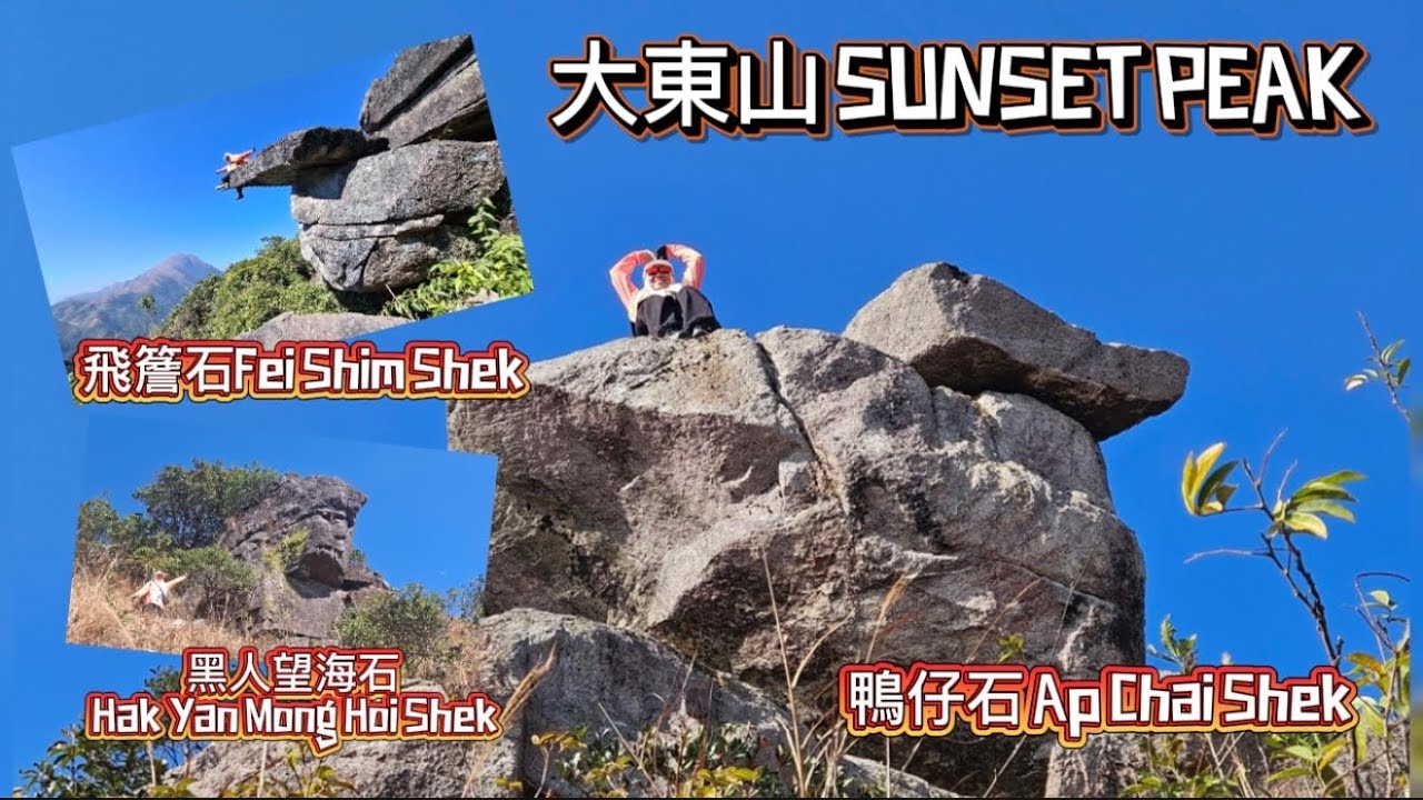 25012026||大東山 Sunset Peak||鴨仔石 Ap Chai Shek||飛簷石 Fei Shim Shek||黑人望海石 Hak  Yan Mong Hoi Shek