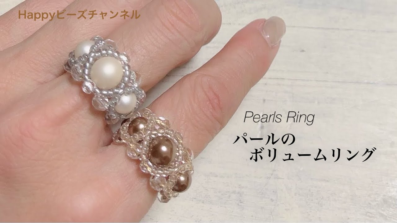 【簡単ビーズアクセサリー】パールのボリュームリング/テグス編みのリング/初心者向け