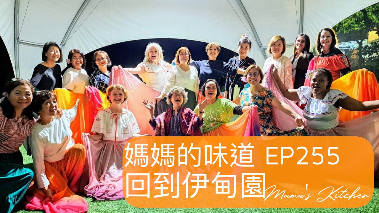 回到伊甸園 Back to Eden｜媽媽的味道 Mama's Kitchen EP255
