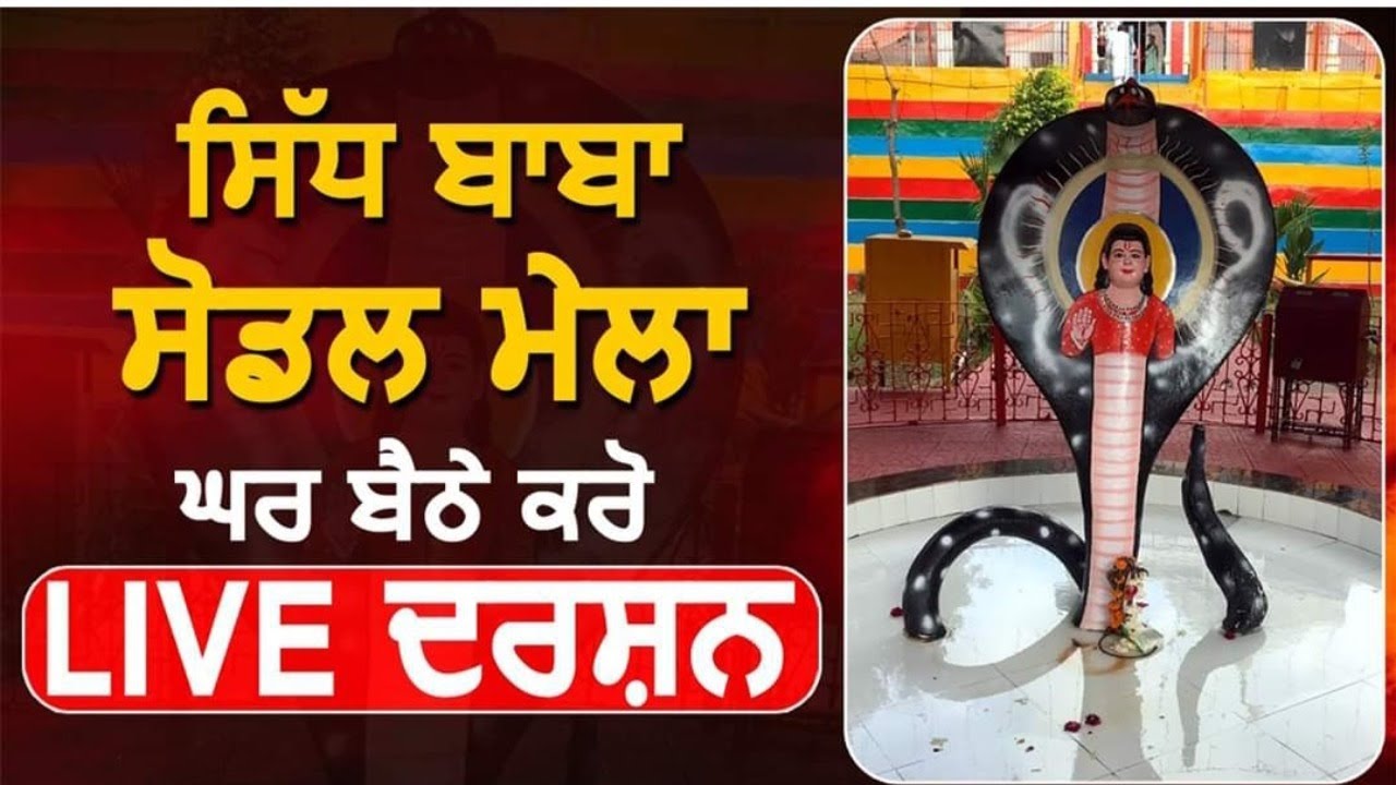 🔴 ( Live ) Mela sidh baba sodal mandir Live coverage सिद्ध बाबा सोढल मंदिर जालंधर Jalandhar