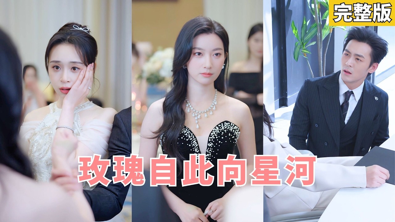 【完整版】她隱姓埋名以百億資金扶持丈夫登頂巔峰，卻撞破他出軌還被小三大著肚子找上門羞辱！上市酒會上她當眾亮出真實身份撤資離婚，一紙命令斷他前程讓崩塌，跪地悔恨卻再無翻身之日！#260219ys