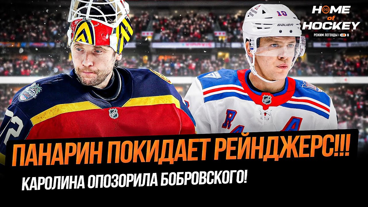 ПАНАРИНА ОБМЕНЯЮТ!!! | БОБРОВСКИЙ ПРОПУСТИЛ 9 ГОЛОВ! – HOME OF HOCKEY NEWS