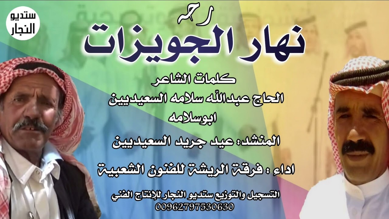 دحة - نهار الجويزات - فرقة الريشة للفنون الشعبية