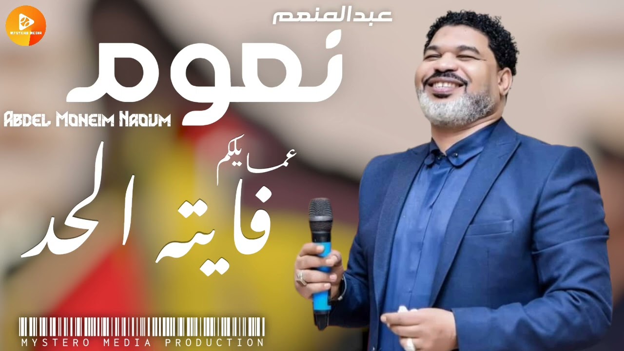 نعوم || عمايلكم فايته الحد ||  | اغاني سودانية |