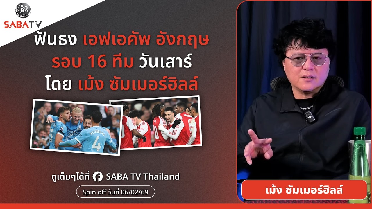 Shorts : ฟันธงเอฟเอ คัพ รอบ 16 ทีม วันเสาร์ โดยเม้ง ซัมเมอร์ฮิลล์ | SABA TV Thailand