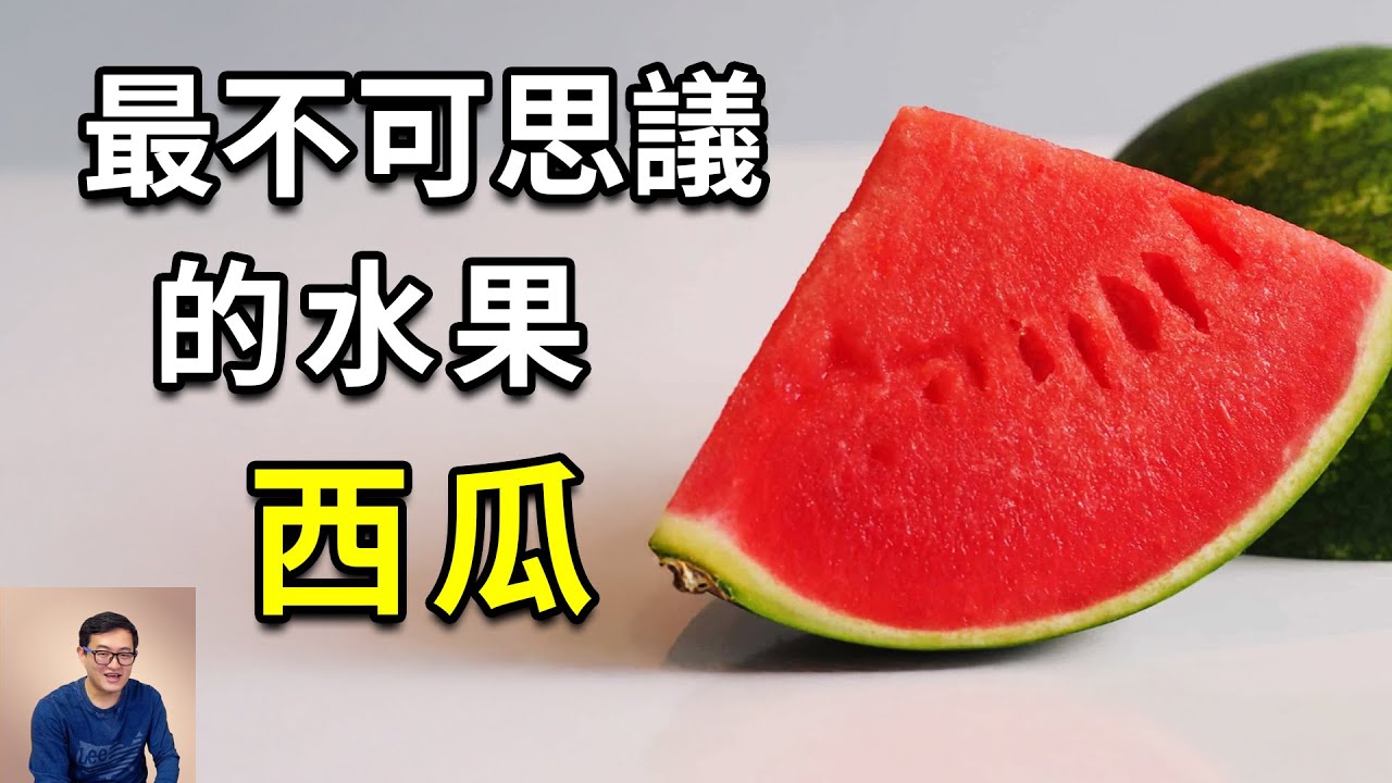 為什麼西瓜起源的秘密藏在埃及古墓里？西瓜瓤到底是什麼？最適合夏天的水果，西瓜的瘋狂真相……【老肉雜談】