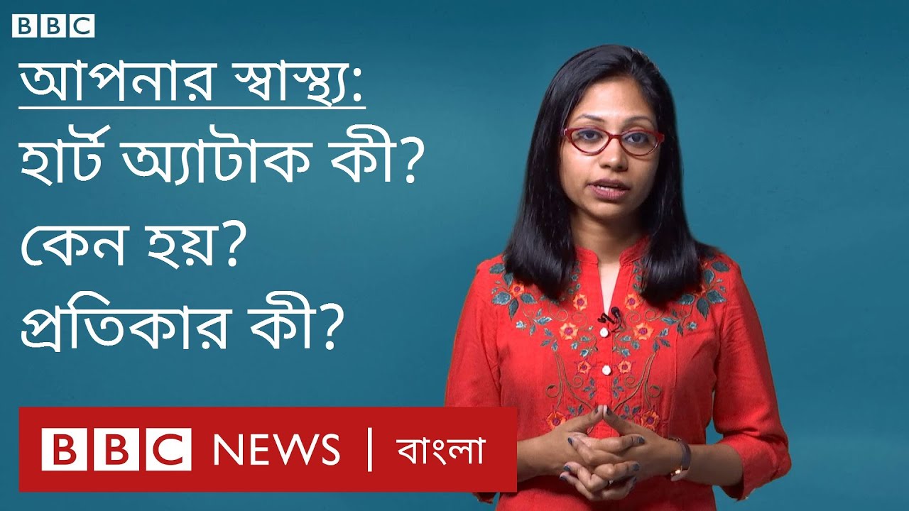 হার্ট অ্যাটাক: কী, কেন হয় আর প্রতিকারের উপায় কী?