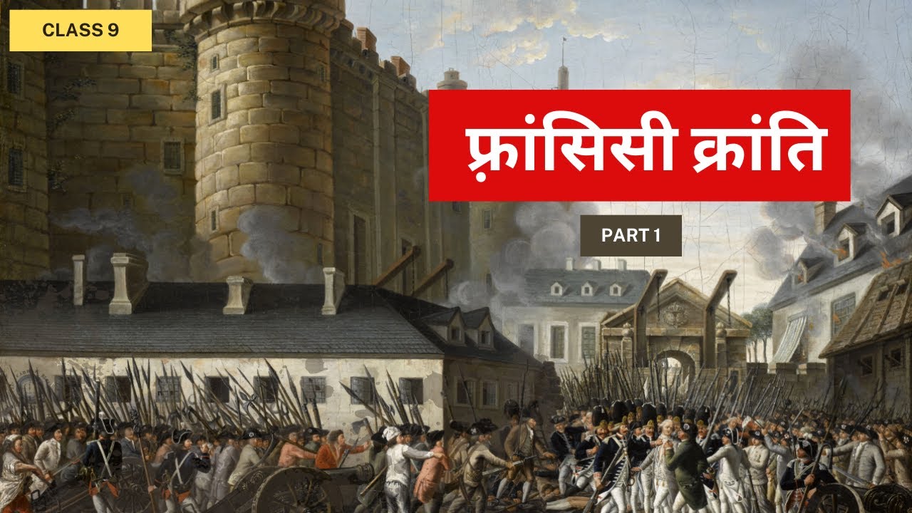 फ्रांसीसी क्रांति I The French Revolution I Part-1 (Basic Introduction)