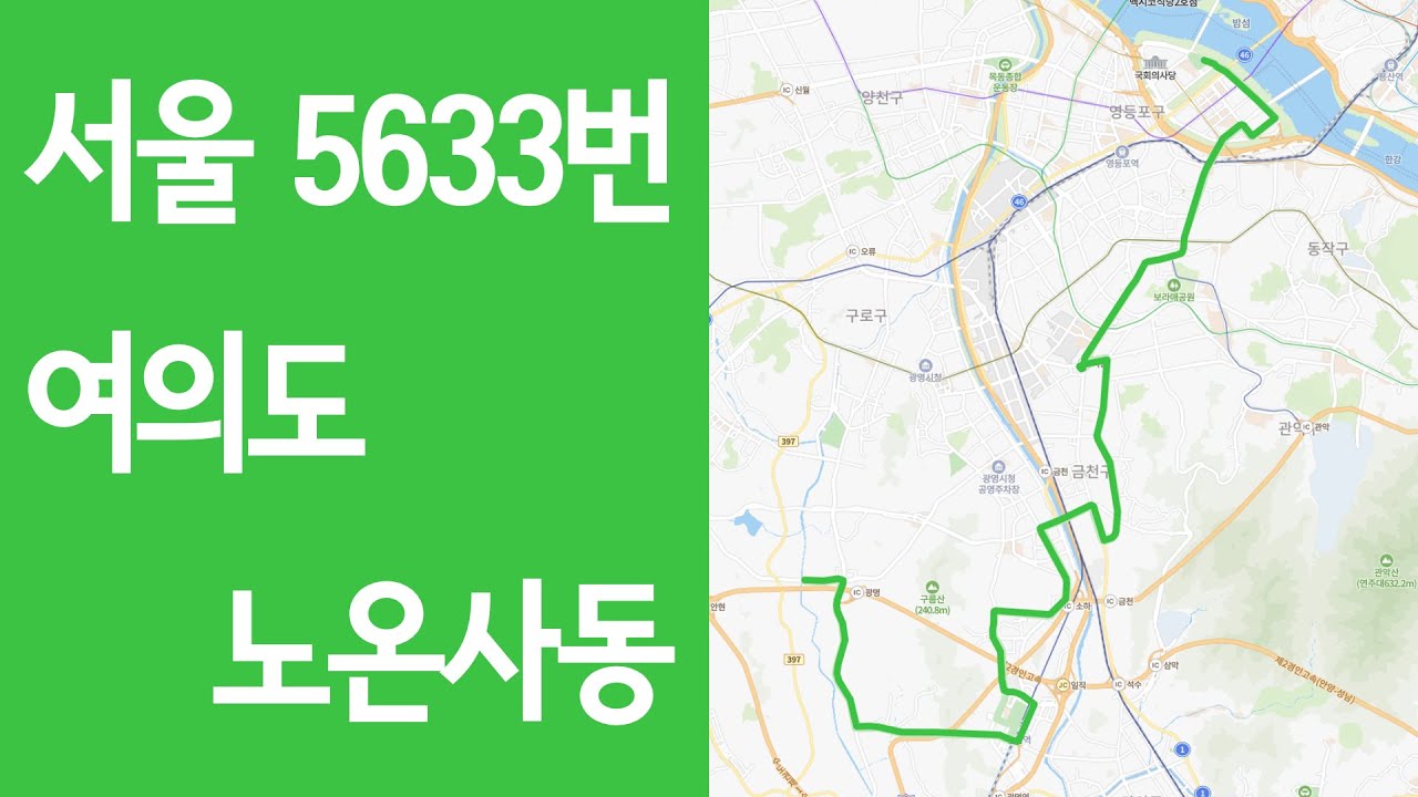 🚌 서울 5633번 버스 여의도→노온사동 주행영상