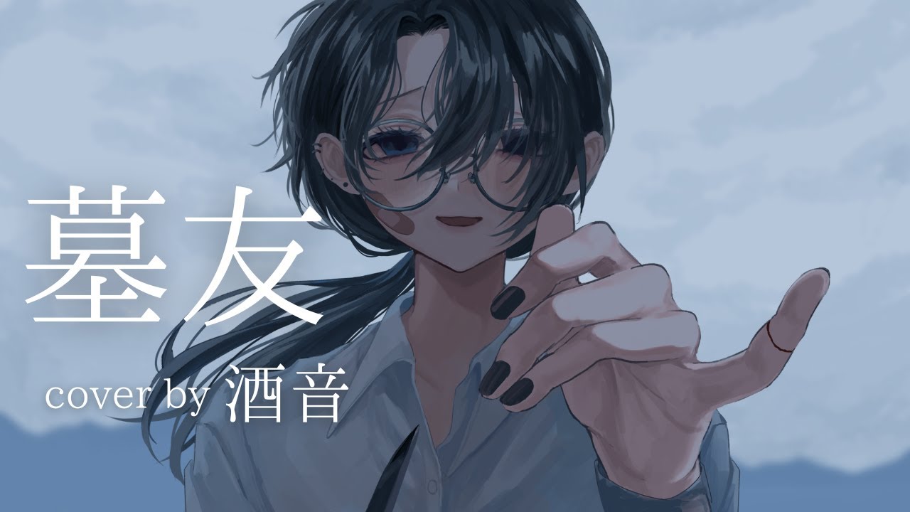 【歌ってみた】墓友／是 cover by 酒音