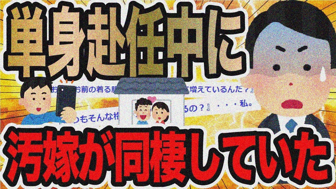 単身赴任中に汚嫁が同棲してた【2ch修羅場スレ】