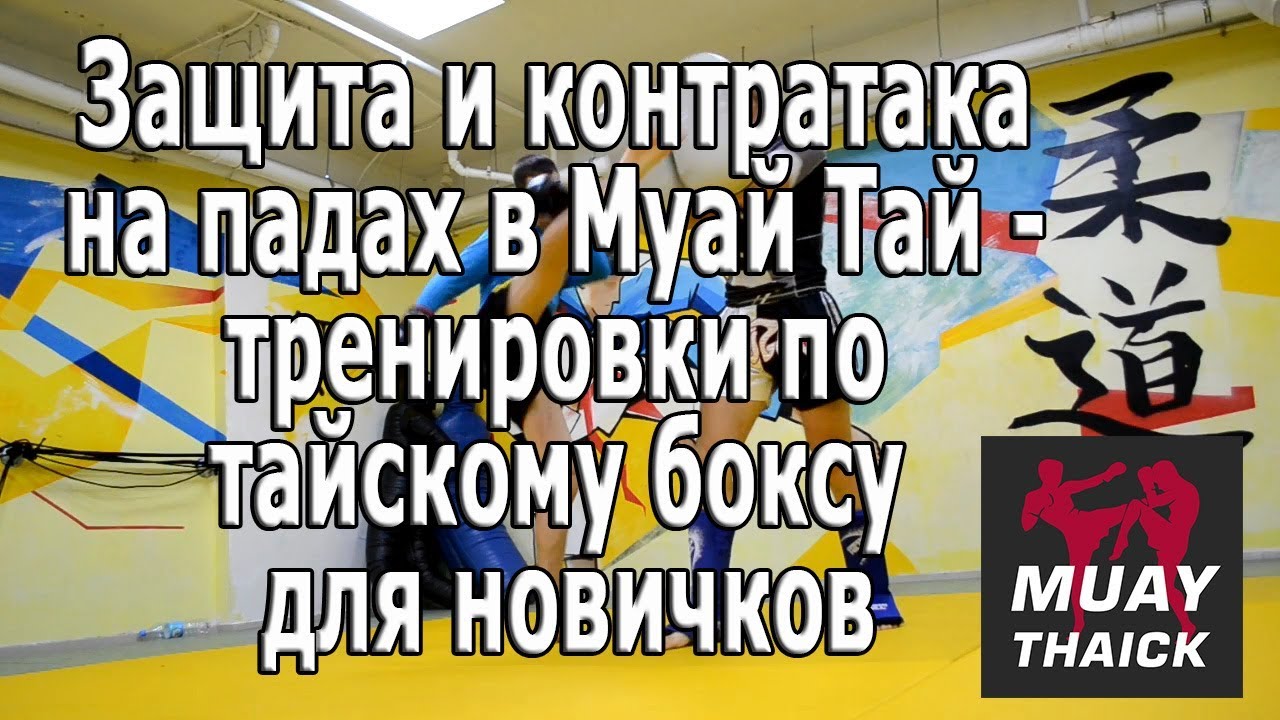 Защита и контратака на падах в Муай Тай   тренировки по тайскому боксу для новичков
