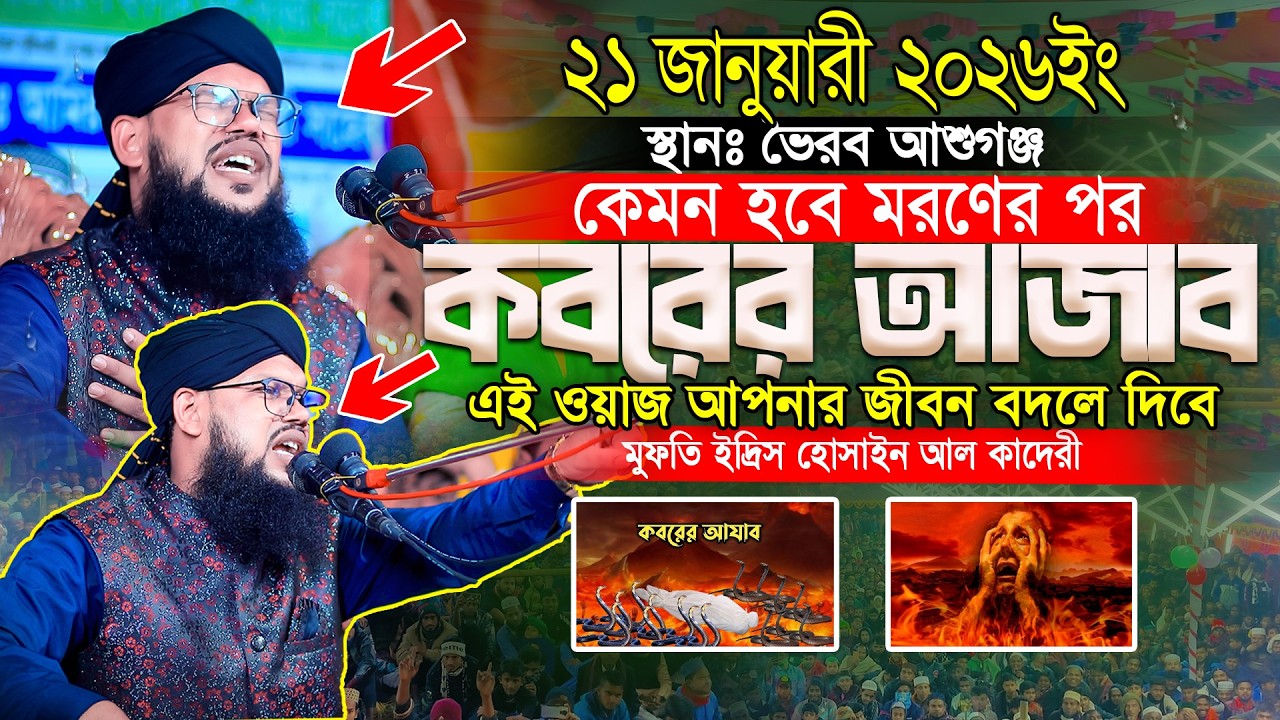 কেমন হবে কবরের ভংকর আজাব।মুফতি ইদ্রিস হোসাইন আল-কাদরী।