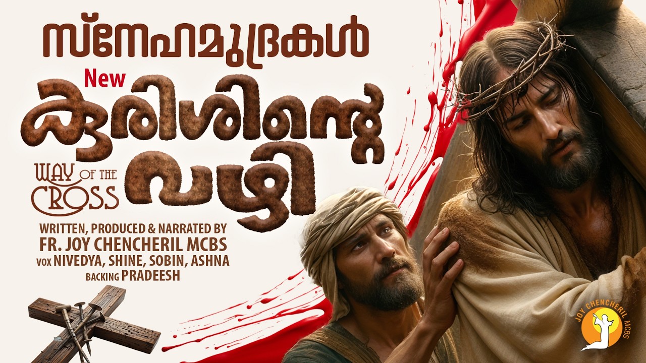 KURISINTE VAZHY | കുരിശിൻ്റെ വഴി |WAY OF THE CROSS FOR YOUTH | FR.JOY CHENCHERIL MCBS |SNEHAMUDRAKAL