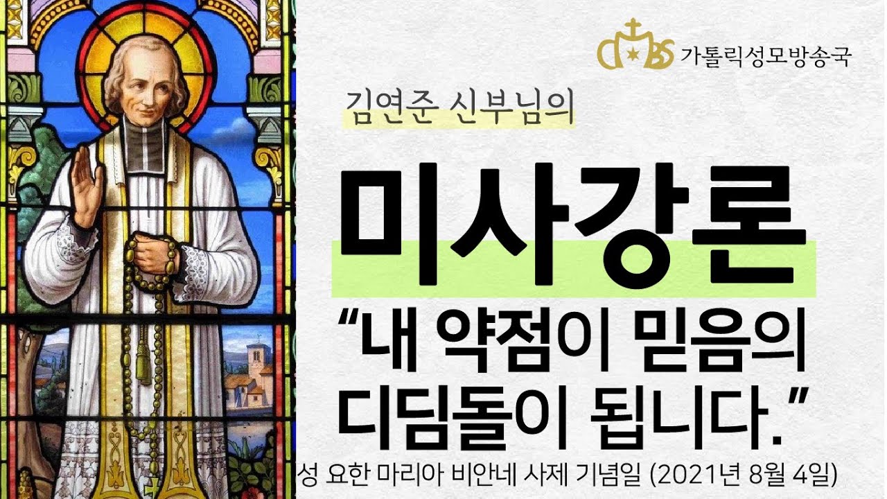 '내 약점이 믿음의 디딤돌이 됩니다.' (2021년 8월 4일) 성 요한 마리아 비안네 사제 기념일