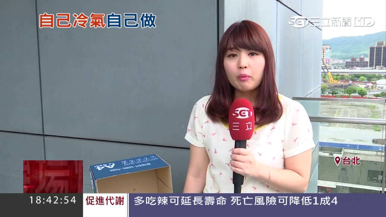 DIY窮人冷氣機！寶特瓶卡厚紙板降溫│三立新聞台