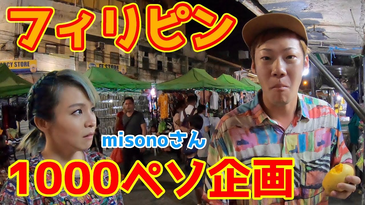 【フィリピン】misonoさんとセブ島のローカルマーケットで1000ペソ使い切るまで帰れまてん！やってみたらまさかの事態に...【マクタンラプラプマーケット】