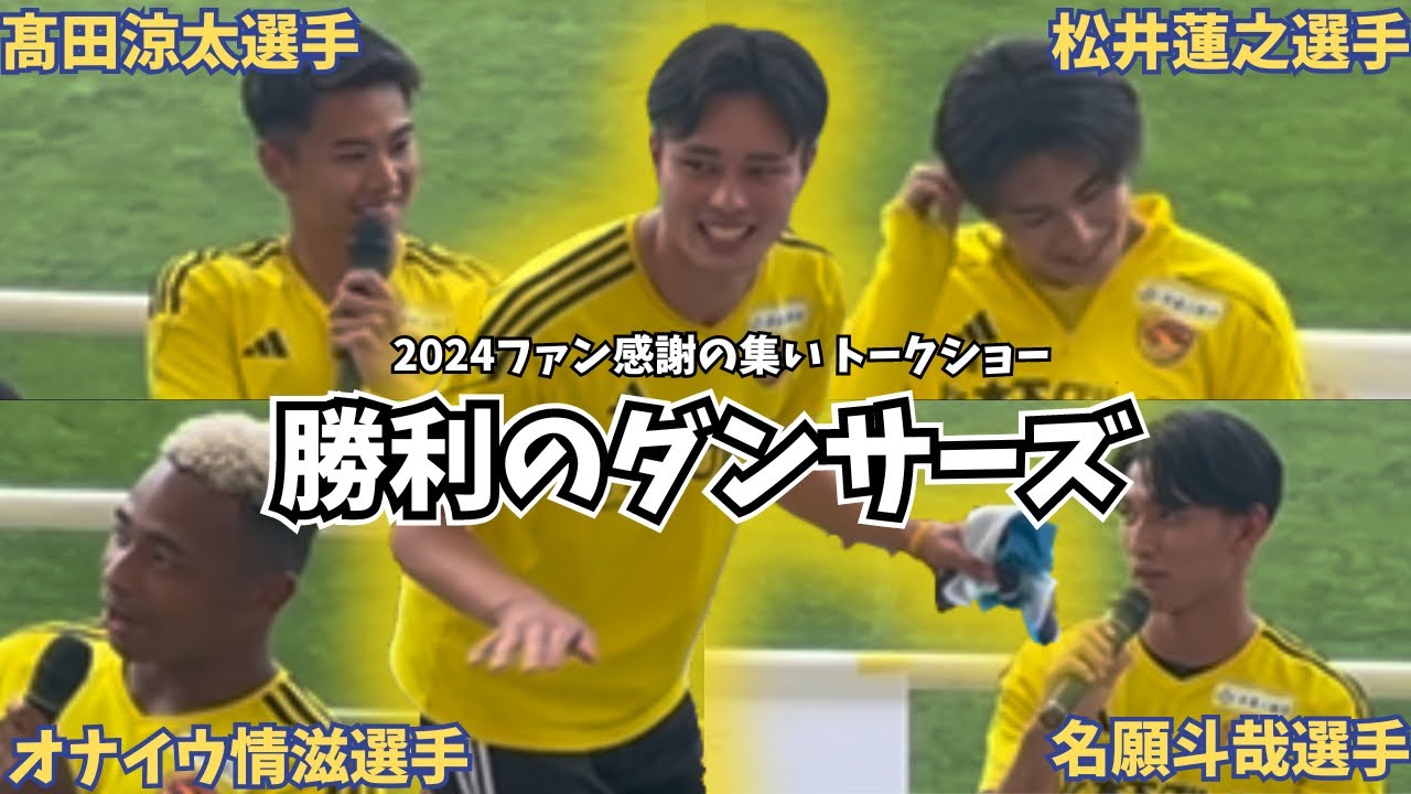【ベガルタ仙台】次は誰が踊る？2024ファン感謝の集い！勝利のダンサーズ(髙田涼太選手/松井蓮之選手/オナイウ情滋選手/名願斗哉選手)