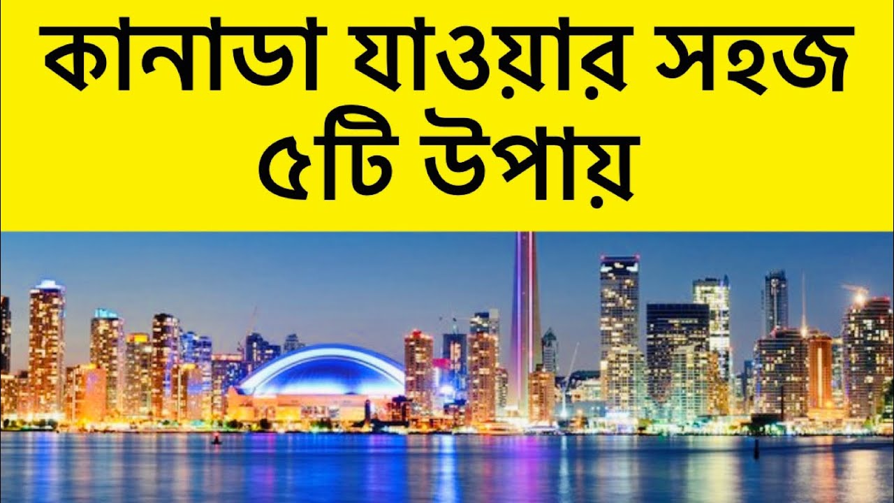 কানাডার ভিসা কিভাবে পাবেন?॥ কানাডা যাওয়ার সহজ ৫টি উপায়॥ Five easiest ways to go to Canada