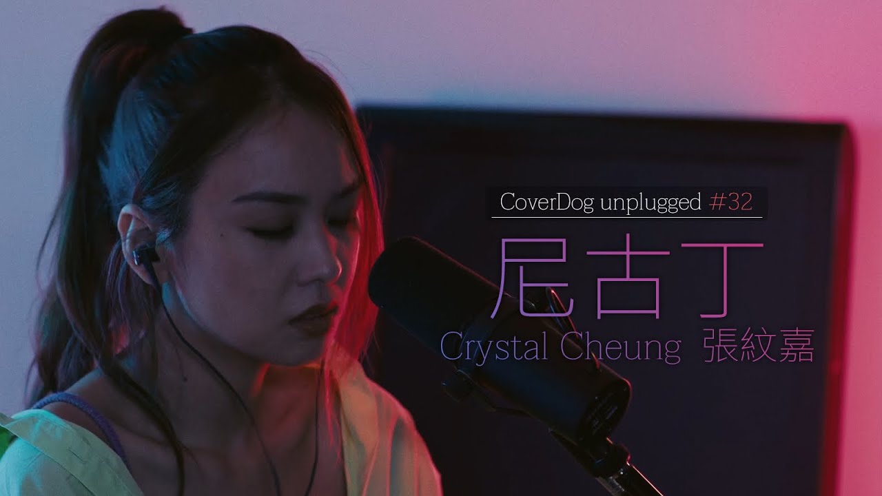 陳冠希 - 尼古丁 (cover) | Crystal Cheung 張紋嘉 | unplugged #32