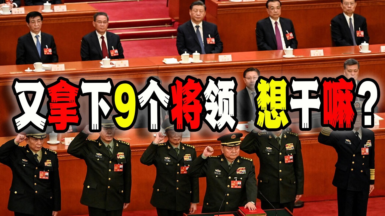 習近平又罷免9名解放軍將領，卻又沒有張又俠，這是想乾嘛？（2026-02-26第3149期）