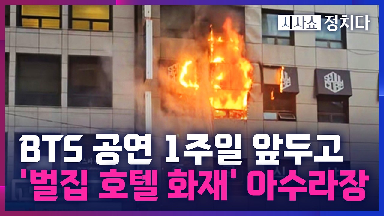 [시사쇼 정치다] 어제 서울 소공동 숙박시설서 화재···BTS 광화문 공연 앞두고 관광객 안전 '비상'