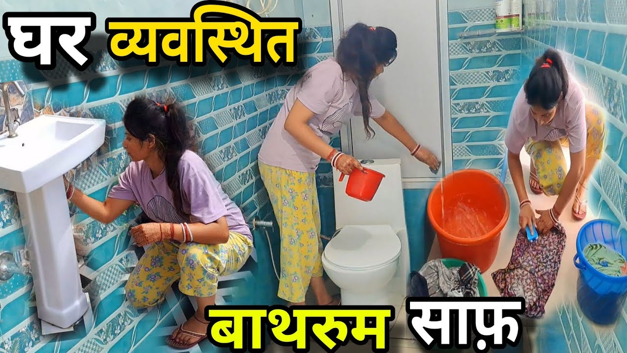 💁घर व्यवस्थित और छोटे बड़े काम बाथरूम की सफाई मेरा Daily Routine 🌹