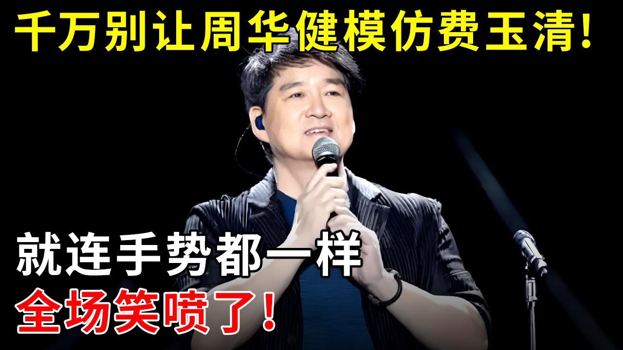 千万别让周华健模仿费玉清!就连手势都一样,全场笑喷了!【明星零距离】